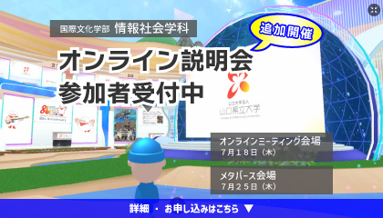 画像：【山口県立大学】追加開催！情報社会学科説明会（オンライン・メタバース）について